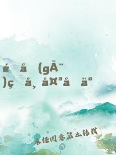 這個(gè)皇帝太剛了！